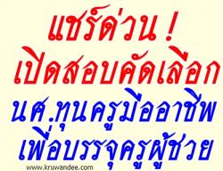 แชร์ด่วน! เปิดสอบคัดเลือกผู้สำเร็จการศึกษาทุนโครงการผลิตครูมืออาชีพเพื่อบรรจุครูผู้ช่วย