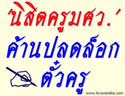 'นิสิตครูมศว.'ค้านปลดล็อกตั๋วครู
