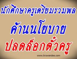 นักศึกษาครูเตรียมรวมพลค้านนโยบายปลดล็อกตั๋วครู