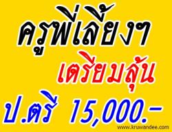 ครูพี่เลี้ยงเด็กพิการ เตรียมเฮ! ใช้ป.ตรี สมัคร มีสิทธิ์รับ 15,000 บาท