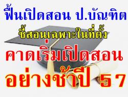 มติบอร์ดคุรุสภาฟื้นเปิดสอน ป.บัณฑิต ชี้สอนเฉพาะในที่ตั้ง