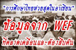 "การศึกษาไทยห่วยสุดในอาเซียน" ข้อมูลจาก WEF ที่คลาดเคลื่อนและต้องสืบค้น