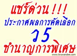ด่วน!! ประกาศผลการคัดเลือก ว5 ชำนาญการพิเศษ