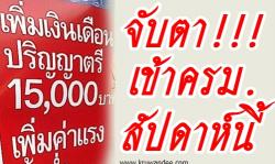 เงินเดือน 15,000 บาท ลูกจ้าง สพฐ. เข้า ครม.สัปดาห์นี้