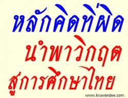 หลักคิดทิ่ผิด นำพาวิกฤตสู่การศึกษาไทย