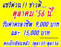 ข่าวดี 9,000 และ 15,000 ได้ตุลา'56 นี้ - ตกเบิก ย้อนหลัง ตั้งแต่ 1 ต.ค.55 ถึง 1 ต.ค. 56