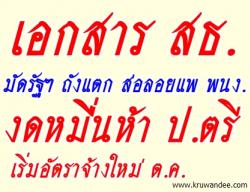 เอกสาร สธ.มัดรัฐฯ ถังแตก ส่อลอยแพ พนง. งดหมื่นห้า ป.ตรี เริ่มอัตราจ้างใหม่ ต.ค.