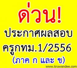 ด่วน!!! ประกาศผลสอบครู กทม. ครั้งที่ 1/2556 (ภาค ก และ ข)