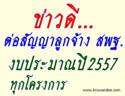 ข่าวดี...ต่อสัญญาลูกจ้างชั่วคราว สพฐ. ทุกโครงการ - ยืนยันครูพี่เลี้ยง ครูธุรการ (มีหนังสือราชการ)