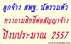 ลูกจ้าง สพฐ. นัดรวมตัวทวงถามสิทธิ์ต่อสัญญาจ้างปีงบประมาณ 2557