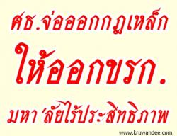 ศธ.จ่อออกกฎเหล็กให้ออกขรก.มหา'ลัยไร้ประสิทธิภาพ