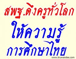 สพฐ.ดึงครูทั่วโลกให้ความรู้การศึกษาไทย