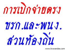 ด่วนที่สุด ผลการดำเนินการเกี่ยวกับค่ารักษาพยาบาลของข้าราชการหรือพนักงานส่วนท้องถิ่นในระบบเบิกจ่ายตรง