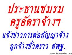 ประธานชมรมครูอัตราจ้างฯ แจ้งข่าว การต่อสัญญาจ้าง ลูกจ้าง สพฐ.