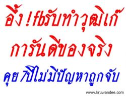 อึ้ง!fbรับทำวุฒิเก๊การันตีของจริง คุย7ปีไม่มีปัญหาถูกจับ
