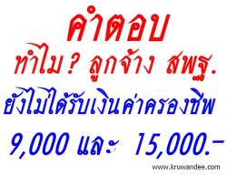 คำตอบ..ทำไม? ลูกจ้าง สพฐ. ยังไม่ได้เงิน 9,000 และ 15,000 บาท อยากรู้ คลิก