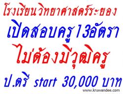 โรงเรียนวิทยาศาสตร์ระยอง เปิดสอบครู 13 ตำแหน่ง ไม่ต้องมีวุฒิครู - เงินเดือน ป.ตรี 30,000 บาท