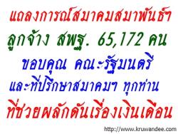 แถลงการณ์สมาคมสมาพันธ์ฯ - เรื่องแจ้งผลการเคลื่อนไหวเรียกร้องสิทธิตามนโยบายของรัฐบาล