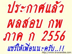 ผลสอบ กพ ภาค ก 2556 ประกาศแล้ว - ดูประกาศคลิกที่นี่