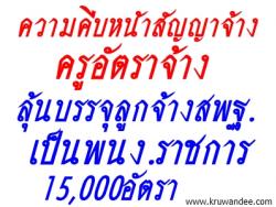 สัญญาจ้างและเงินตกเบิกค่าครองชีพ จะมีข่าวดีเร็วๆ นี้ - ลุ้นลูกจ้าง สพฐ. บรรจุพนักงานราชการ 15,000 อัตรา