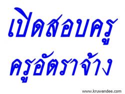 โรงเรียนสายปัญญา ในพระบรมราชินูปถัมภ์ เปิดสอบครูอัตราจ้าง - 10-18 ตุลาคม 2556