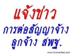 ประธานครูอัตราจ้างฯ แจ้งข่าวการต่อสัญญาจ้าง และเงินตกเบิกค่าครองชีพ