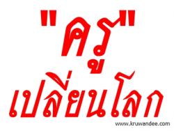 'ครู' เปลี่ยนโลก