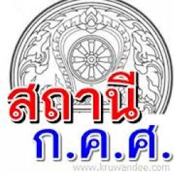 คอลัมน์: สถานีก.ค.ศ.: ก้าวต่อไปของ ก.ค.ศ.