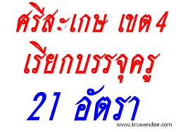 สพป.ศรีสะเกษ เขต4 เรียกบรรจุครูผู้ช่วย 21 อัตรา