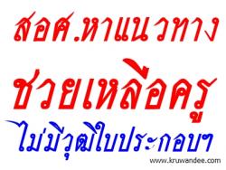 ขอให้สถานศึกษาแจ้งรายชื่อผู้ที่ไม่มีใบอนุญาตประกอบวิชาชีพครู
