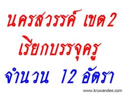 สพป.นครสวรรค์ เขต 2 เรียกบรรจุครูผู้ช่วย จำนวน 12 อัตรา - รายงานตัว 15 ตุลาคม 2556