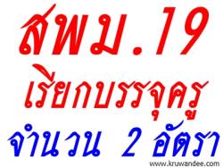 สพม.19 เรียกบรรจุครูผู้ช่วย จำนวน 2 อัตรา - รายงานตัว 15 ตุลาคม 2556