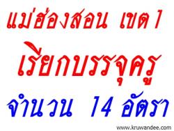 สพป.แม่ฮ่องสอน เขต 1 เรียกบรรจุครูผู้ช่วย จำนวน 14 อัตรา - รายงานตัว 28 ตุลาคม 2556