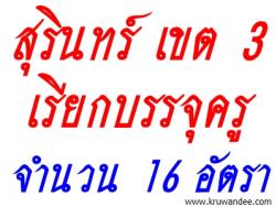 สพป.สุรินทร์ เขต 3 เรียกบรรจุครูผู้ช่วย จำนวน 16 อัตรา - รายงานตัว 21 ตุลาคม 2556