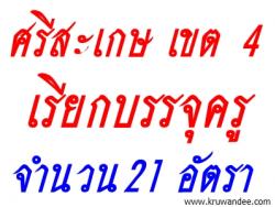 สพป.ศรีสะเกษ เขต 4 เรียกบรรจุครูผู้ช่วย จำนวน 21 อัตรา - รายงานตัว 1 พฤศจิกายน 2556