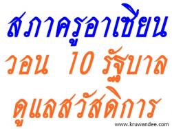 สภาครูอาเซียน วอน 10 รัฐบาลดูแลสวัสดิการ