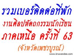 ข้อมูลที่พักงานศิลปหัตถกรรมกรรมนักเรียน ภาคเหนือ ครั้งที่ 63 (จ.เพชรบูรณ์)