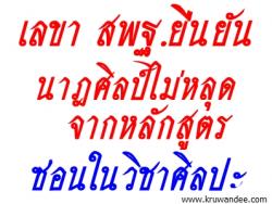 เลขา สพฐ.ยืนยันนาฎศิลป์ไม่หลุดจากหลักสูตร ซ่อนในวิชาศิลปะ