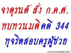 จาตุรนต์ สั่ง ก.ค.ศ.ทบทวนมติ คดี 344 ทุจริตสอบครูผู้ช่วย 