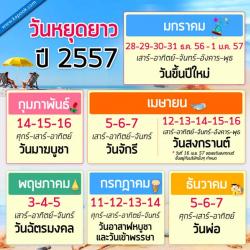 ข่าวดี! มติครม. วันนี้ (15 ต.ค.2556) เห็นชอบหยุดยาวปีใหม่5วัน