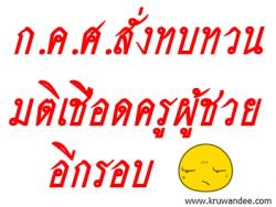 ก.ค.ศ.สั่งทบทวนมติเชือดครูผู้ช่วยอีกรอบ