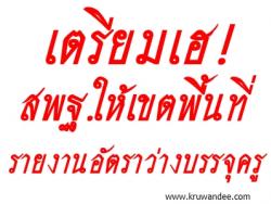 สพฐ.ให้รายงานข้อมูลตำแหน่งว่าง ที่จะบรรจุครูผู้ช่วย บัญชีปี 2555 และ 2556