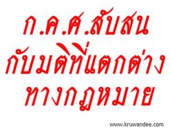 ก.ค.ศ.สับสนกับมติที่แตกต่างทางกฎหมาย ทำข้อสรุปใหม่แล้วนำมาพิจารณาอีกครั้ง