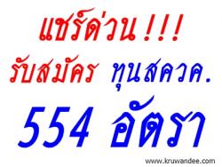 แชร์ด่วน! รับสมัครทุน สควค. ป.โท ปี 2557 จำนวน 554 อัตรา