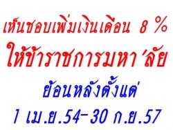 ก.พ.อ.เห็นชอบเพิ่มเงินเดือน 8 % ให้ข้าราชการมหาวิทยาลัย