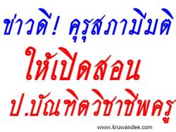ข่าวดี! คุรุสภามีมติให้เปิดสอน ป.บัณฑิตวิชาชีพครู