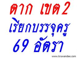 ด่วน! สพป.ตาก เขต 2 เรียกบรรจุครูผู้ช่วย 69 อัตรา - รายงานตัว 1 พ.ย.2556