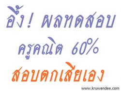 อึ้ง! ผลทดสอบครูคณิต 60% สอบตกเสียเอง 