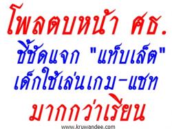 โพลตบหน้า ศธ.ชี้ชัดแจก "แท็บเล็ต" เด็กใช้เล่นเกม-แชท มากกว่าเรียน