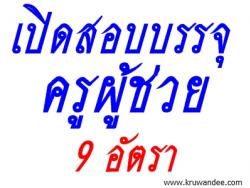 เทศบาลตำบล นาโพธิ์ เปิดสอบบรรจุครูผู้ช่วย จำนวน 9  อัตรา - รับสมัคร 17 ต.ค. - 7 พ.ย. 2556